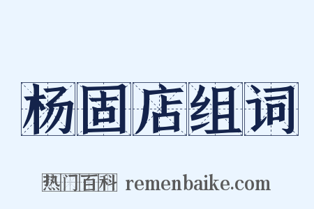 杨固店组词是什么意思的图片